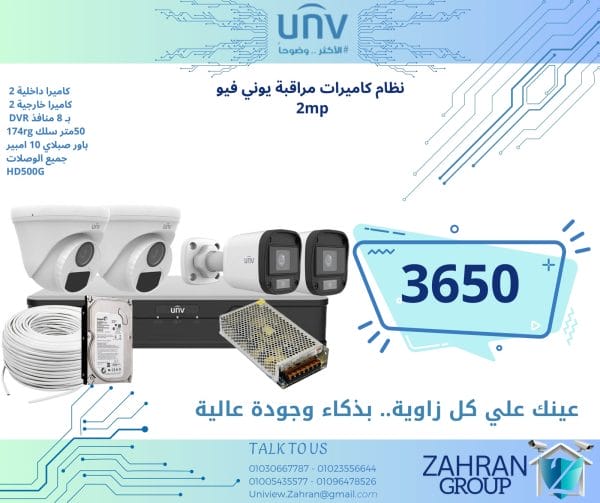 نظام كاميرات مراقبة يوني فيو 2 ميجا