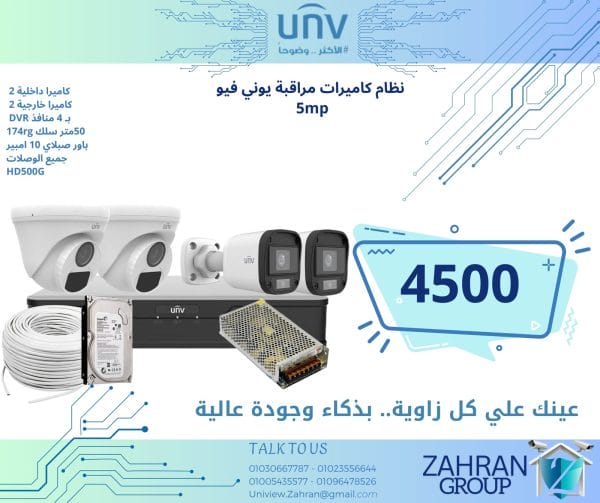 نظام كاميرات مراقبة يوني فيو 5MP