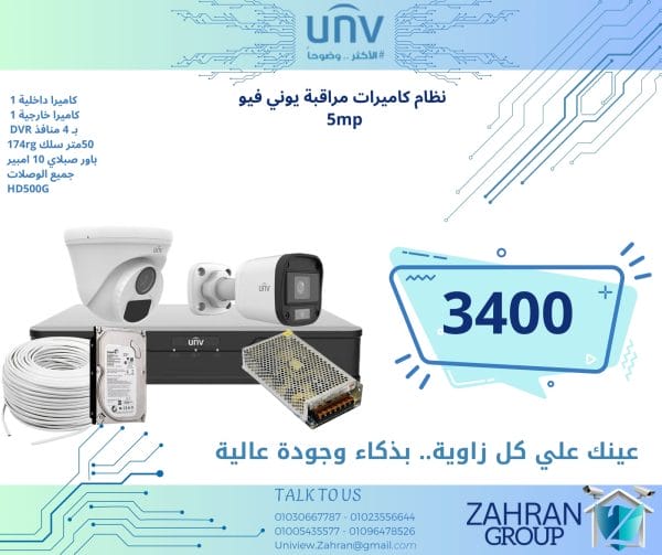نظام كاميرات مراقبة يوني فيو 5 ميجا