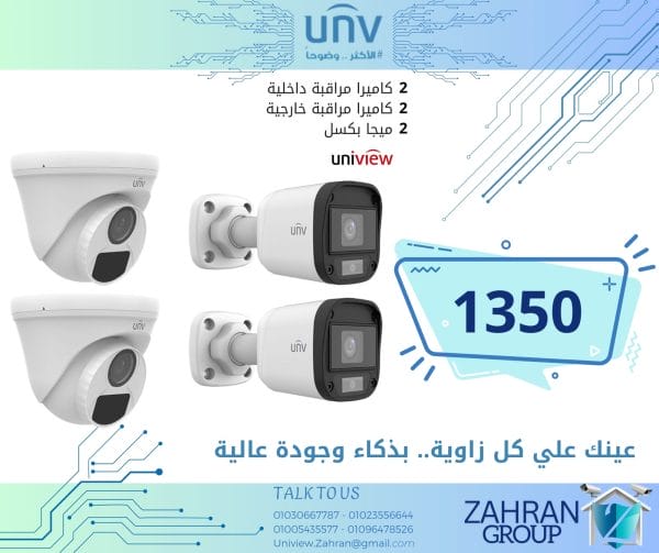 مجموعة كاميرات مراقبة يوني فيو داخلية وخارجيه 2ميجا